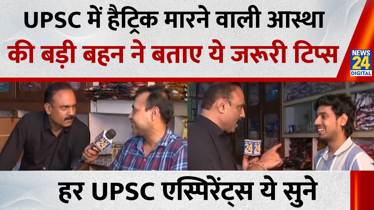 UPSC में हैट्रिक मारने वाली आस्था की बड़ी बहन ने बताए ये जरूरी टिप्स, हर UPSC एस्पिरेंट्स को सुने