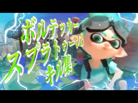 【Splatoon3】ずっと非公開にしてたボルテッカー×スプラトゥーン3でキル集〘kill collect〙
