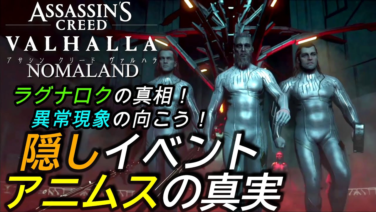 アサシンクリードヴァルハラ 隠しイベント アニムス異常現象に隠された真実 ラグナロクの真相が明らかに Assassin S Creed Valhalla Youtube アサシンクリードヴァルハラ 隠しイベント アニムス異常現象に隠された真実 ラグナロクの真相が明らかに Assassin S Creed Valhalla Youtube