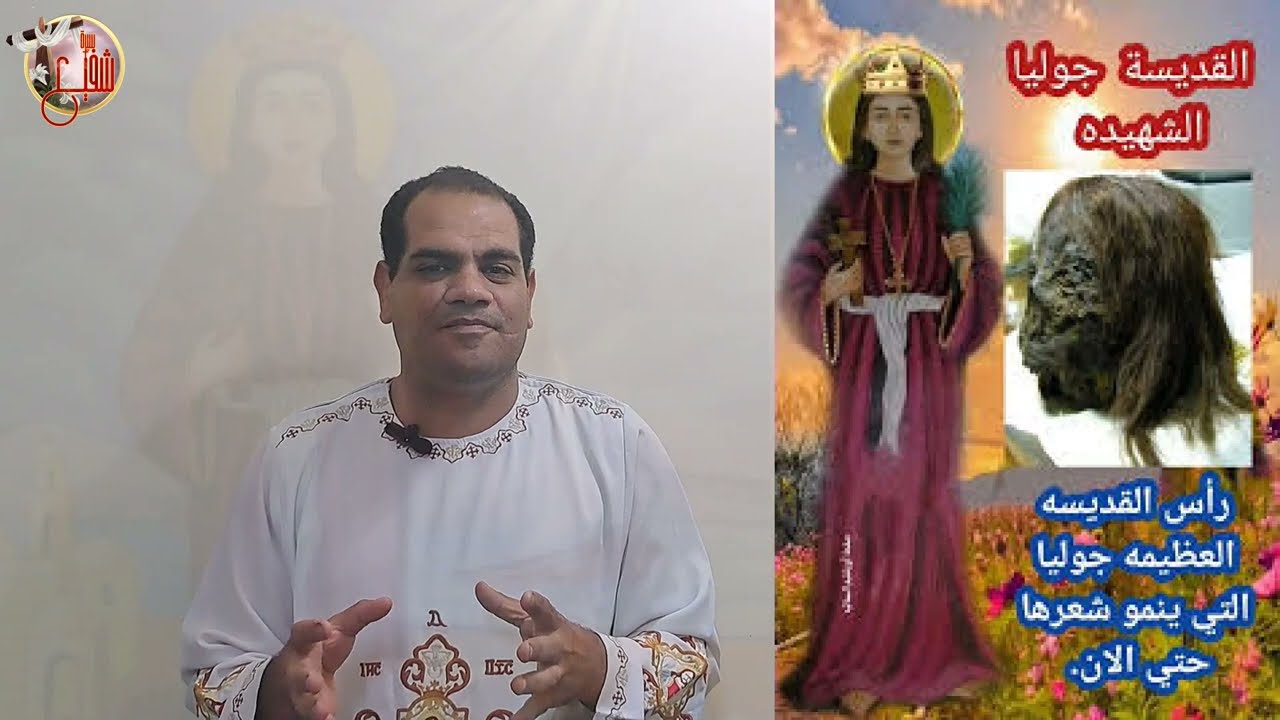 سيرة الشهيدة جوليا اللي شعرها ينمو الي الأن /الأطباء أحتاروا