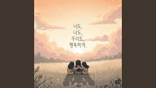 너도, 나도, 우리도, 행복하자. - jehoda