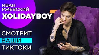 картинка: Иван РЖЕВСКИЙ (XOLIDAYBOY) смотрит ТИКТОК на МАРМЕЛАДНЫЙ ДОМ // ПОМОГИ