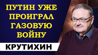 Михаил Крутихин - Путин уже проиграл газовую войну!