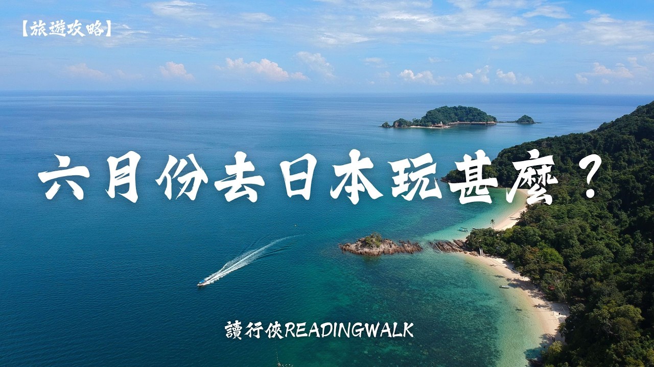 6月日本旅遊攻略：避開人潮、紫陽花花季、北海道與沖繩一次看，初夏自由行推薦