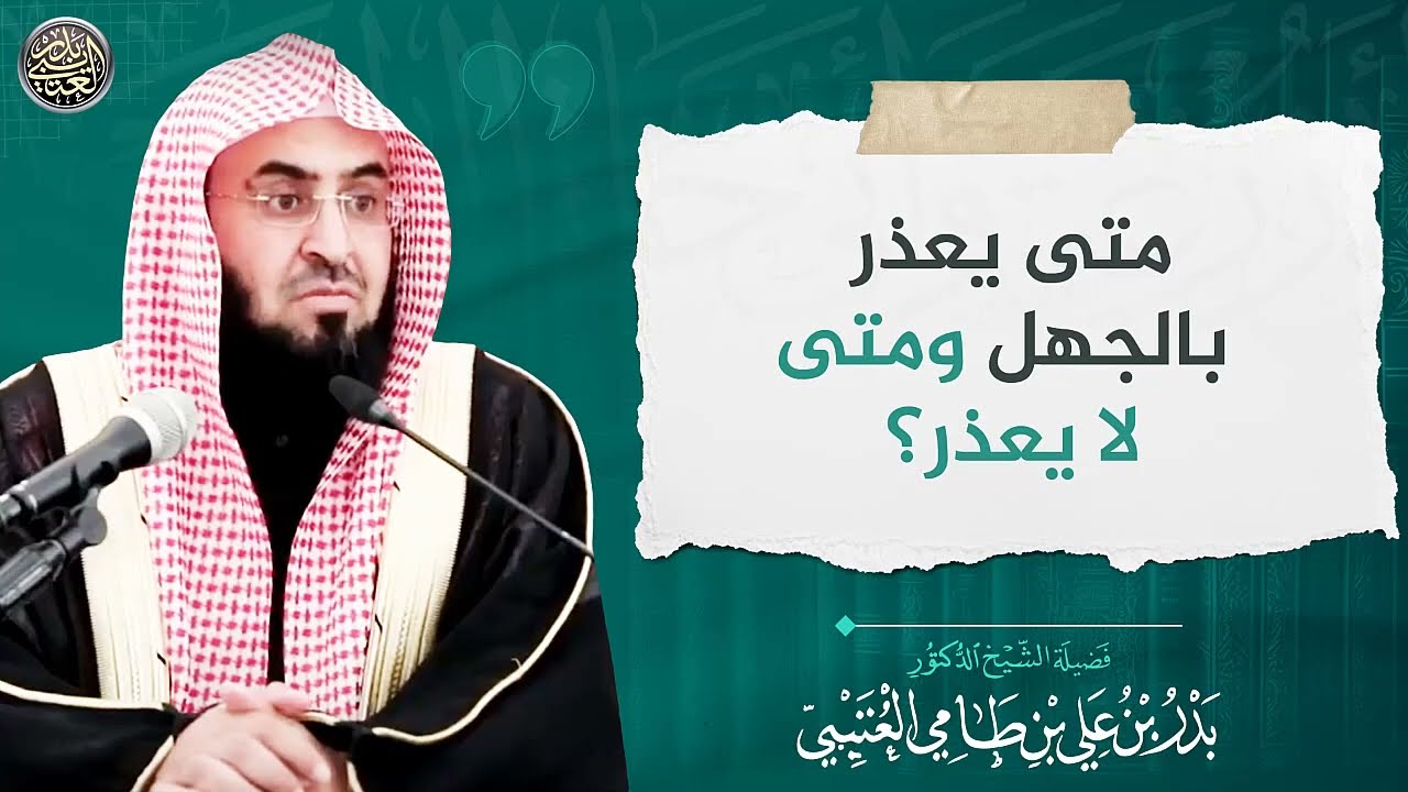 متى يعذر بالجهل ومتى لا يعذر؟ | الشيخ بدر العتيبي