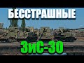 БЕССТРАШНЫЕ ЗиС-30! War Thunder Random № 72