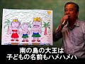 童謡 唱歌 南の島のハメハメハ大王 歌詞 動画視聴 歌ネット