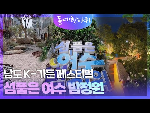 Vibrant Greenery by Day, Soft Glowing Lights by Night! Namdo K-Garden Festival, Yeosu’s Island-Ne...