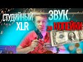 FiFine K669D - профессиональный звук НЕДОРОГО! Динамический XLR микрофон для стримеров и блогеров