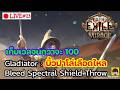 [🔴LIVE] : เก็บเลเวลจนกว่าจะ 100 Lv.98 Gladitor : Bleeding Spectral Shield Throw | POE 3.28 Mirage