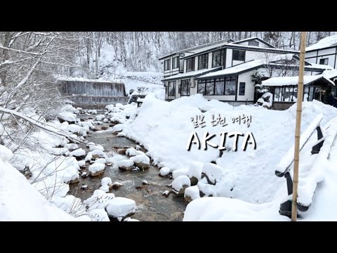 아키타에서 설국을 만나다ㅣ아키타 온천 여행ㅣ남녀혼탕 체험ㅣ츠루노유 온천ㅣ타에노유 온천ㅣ일본 온천ㅣ일본 료칸ㅣ일본 브이로그ㅣAkitaㅣTsurunoyu Onsenㅣ秋田ㅣ鶴の湯ㅣ妙乃湯