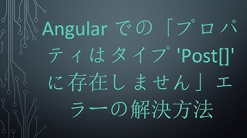 Angularでの「プロパティはタイプ 