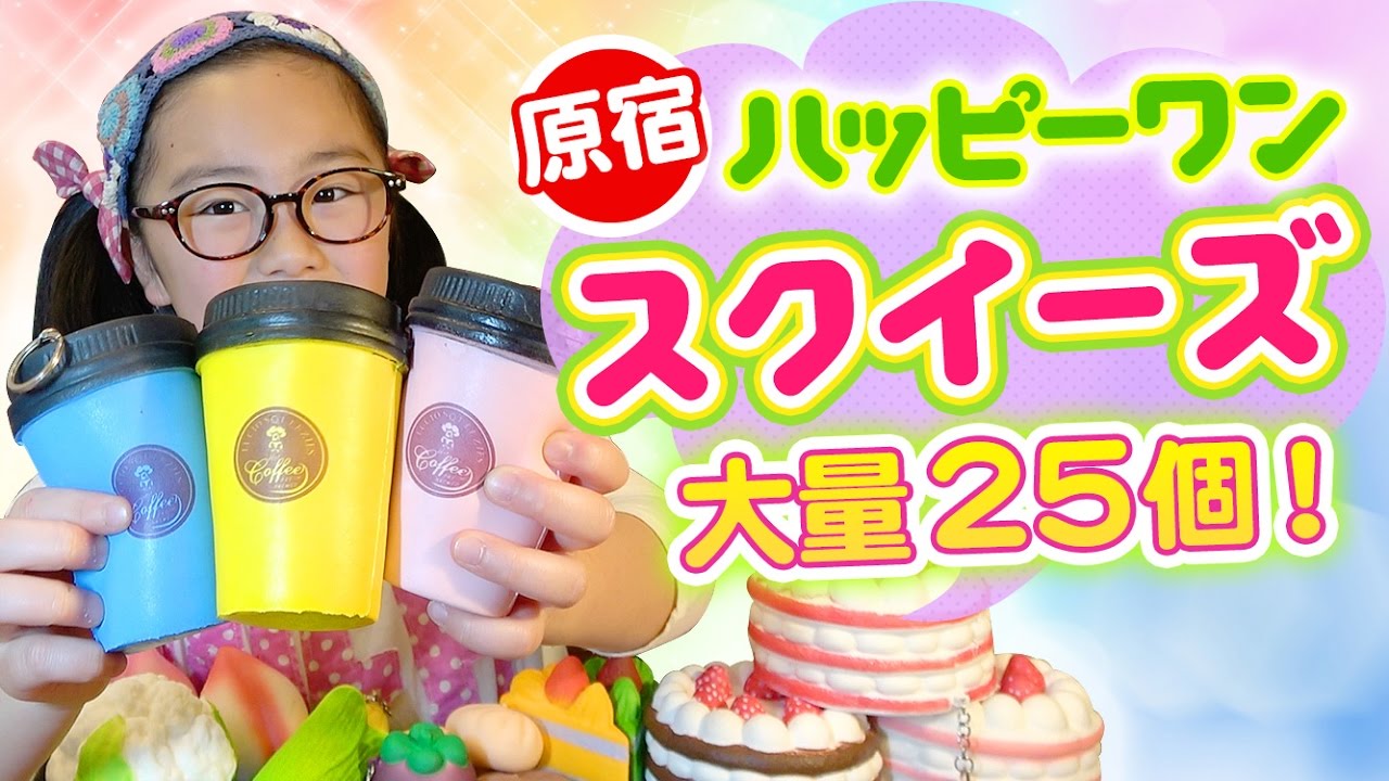 スクイーズ大量25個紹介！原宿ハッピーワン購入品♪ - YouTube