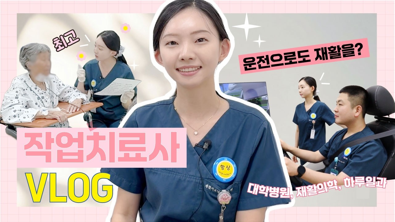 [Vlog] 대학병원 작업치료사 브이로그 ⭐ ㅣ운전도 재활이 된다? 🚗  l 심뇌재활센터 이수현 작업치료사