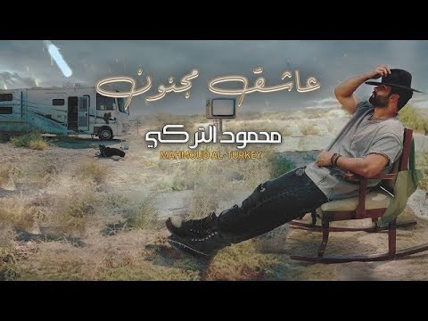 محمود التركي سميني عاشق مجنون   2024