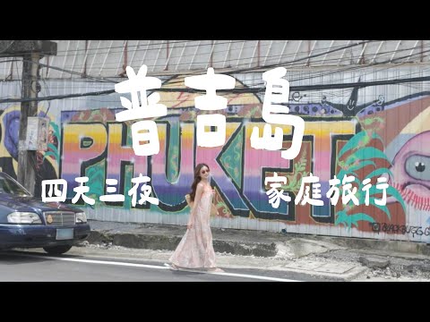 🇹🇭 我们全家飞去普吉岛了！自由行攻略  | 泰国迪士尼 和美食推荐  🍜