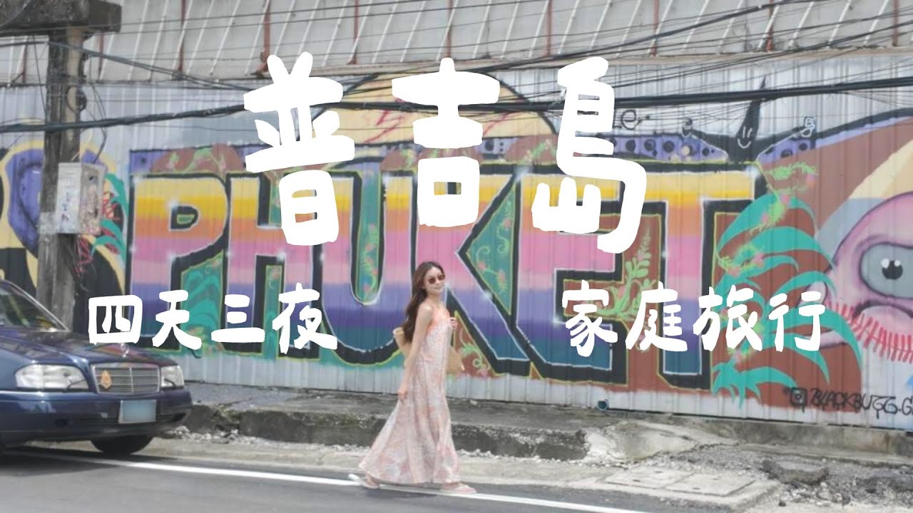 🇹🇭 我们全家飞去普吉岛了！自由行攻略  | 泰国迪士尼 和美食推荐  🍜
