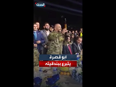 وزير الدفاع السوري مرهف أبو قصرة يتبرع ببندقيته لحملة فداء لحماة