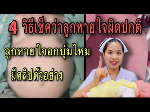 วีดีโอ: วิธีสอนลูกหายใจอย่างถูกต้อง