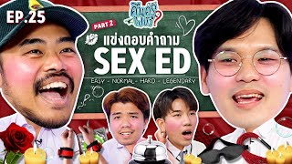 คืนครูไปยัง? Ep.25 Sex Education 2 | ยกกำลัง