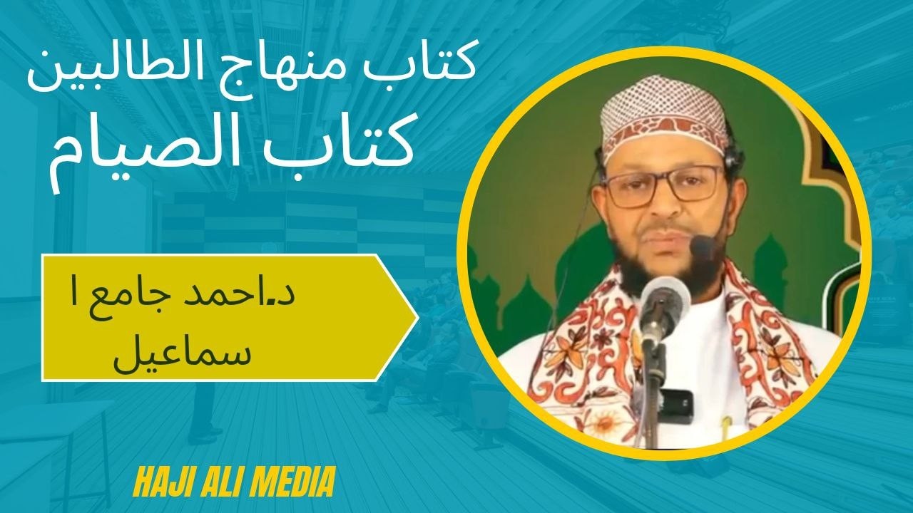 DARSIGII 5AAD EE KITAABU AL SIYAAM EE MINHAAJ AL DHAALIBIIN EE UU AKHRIYO DR. AHMED JAMAC ISMAIL