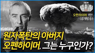 원자폭탄 개발 시작의 역사! 원자폭탄의 아버지 오펜하이머의 삶과 당시의 대공황과 전쟁 상황 (오펜하이머 1/2화)