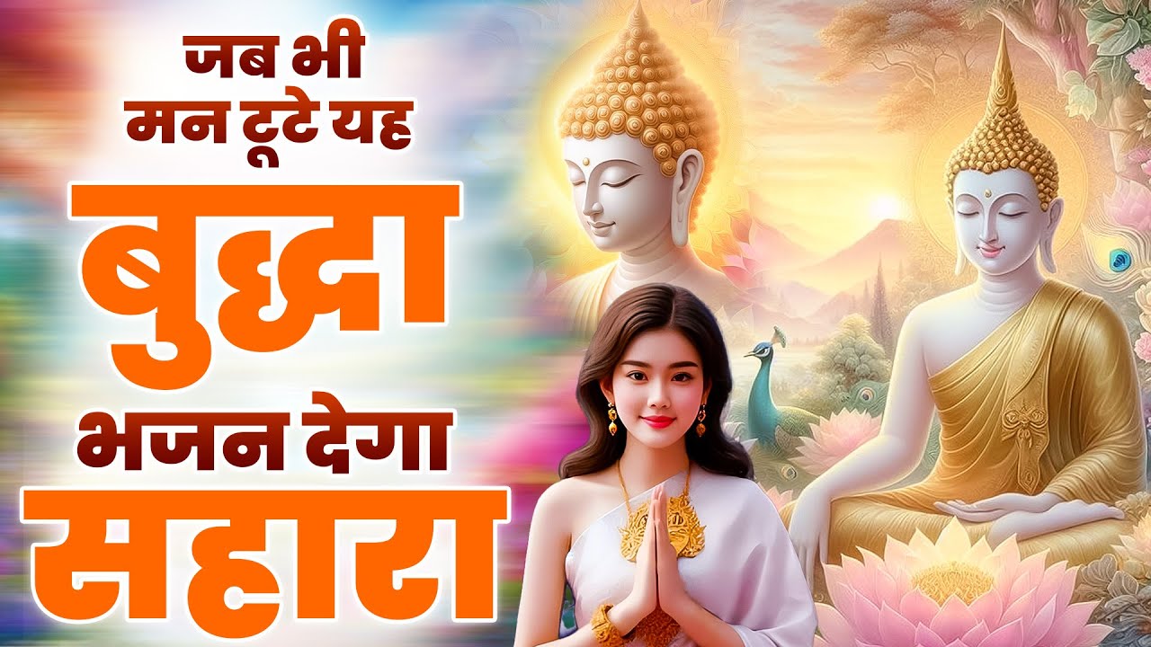 ☸️जब भी मन टूटे यह बुद्धा भजन देगा सहारा ~ Very Peaceful Buddha Bhajan | Morning Buddha Bhajan