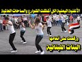 الأغنية اليمنية التى أغلقت الشوارع والساحات العالمية ورقصت على أنغامها البنات اللبنانية 