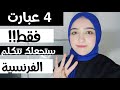 تعلم اللغة الفرنسية: اربع عبارات شائعة في اللغة الفرنسية العامية