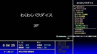 【風来のシレン5plus（Switch）】わくわくパラダイス ちょっと真面目にこのダンジョンを考察したい 20220327