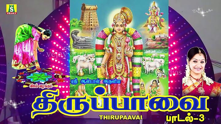 மார்கழி மாதம் கண்டிப்பாக கேட்க வேண்டிய திருப்பாவை சிறப்பு பாடல்கள் -3