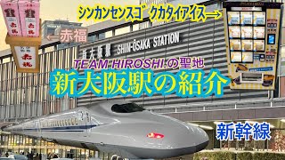 【駅紹介】新大阪駅の紹介