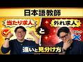 日本語教師の“当たり求人”と“ハズレ求人”の違いと見分け方