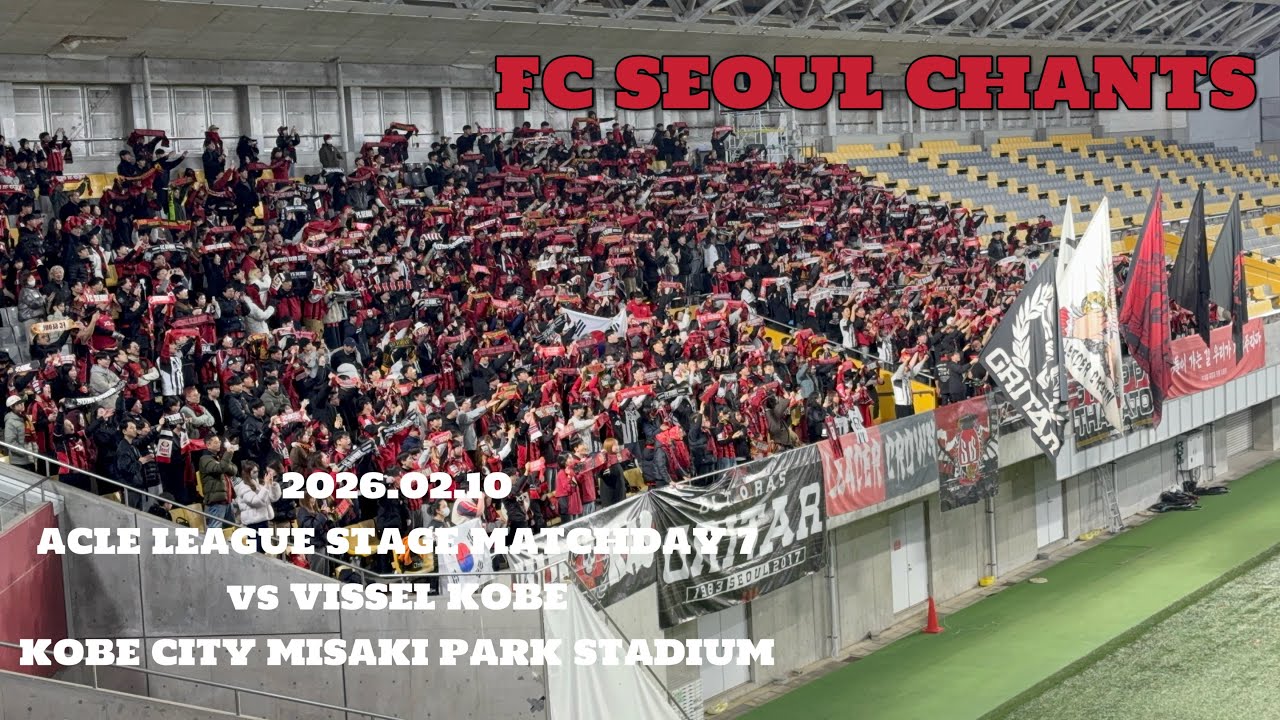 2026.02.10 ACLE League Stage Matchday 7 Vissel Kobe vs FC Seoul FC Seoul Chants 고베vsFC서울 FC서울 응원가 모음