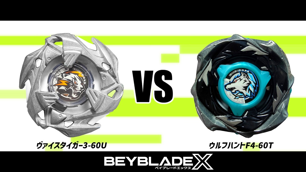 ベイブレードX ヴァイスタイガー3-60U VS ウルフハントF4-60T 対戦動画