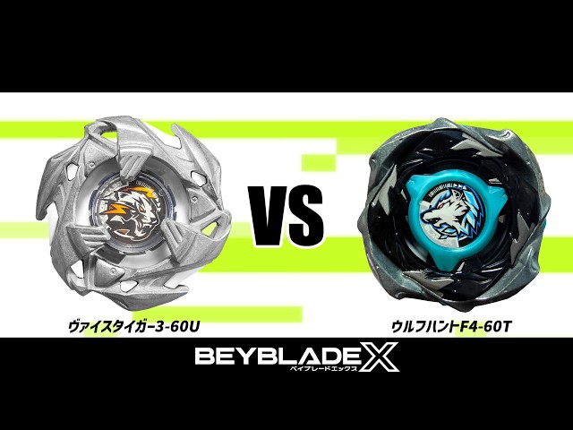 ベイブレードX ヴァイスタイガー3-60U VS ウルフハントF4-60T 対戦動画