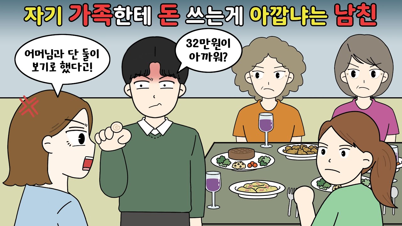 🤬자기 가족한테 돈 쓰는게 아깝냐는 남친!!🤬