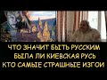 Николай Левашов  Что значит быть русским  Была ли киевская Русь  Кто самые страшные изгои