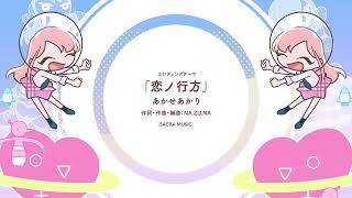 【1 hour】恋ノ行方—その着せ替え人形は恋をする