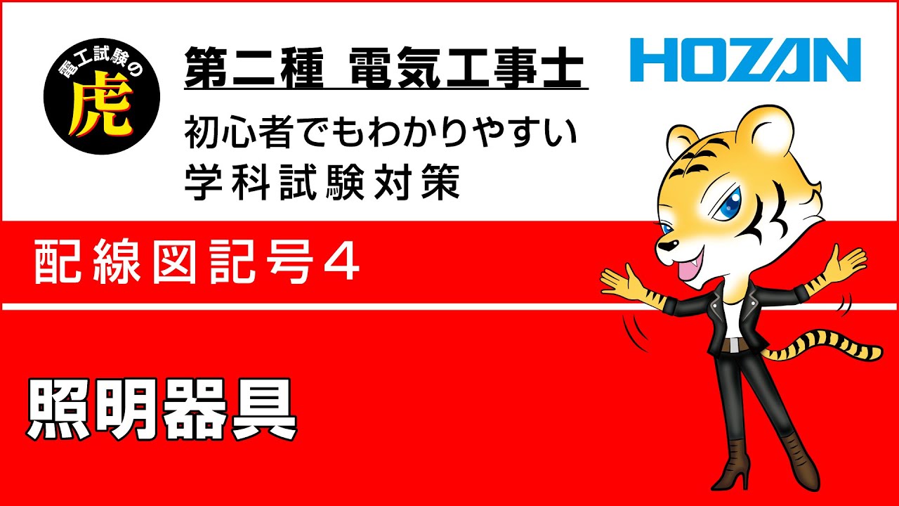 照明器具 配線図記号4 第二種電気工事士筆記試験解説 Youtube