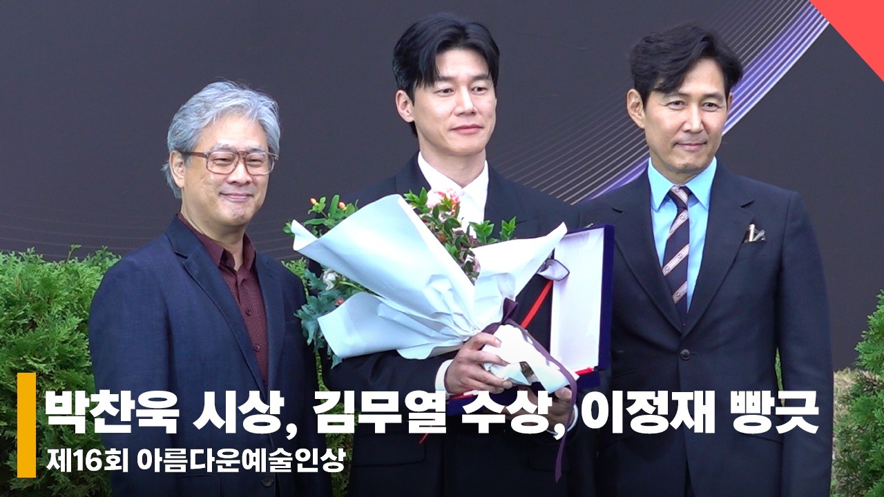 김무열(KimMooyul) 수상, 박찬욱 감독 시상, 이정재 빵긋? #김무열 #KimMooyul #아름다운예술인상