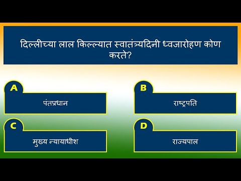 भारताचा स्वातंत्र्य दिन प्रश्नमंजुषा | Independence Day of India Quiz in Marathi |  20 Questions