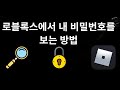 로블록스에서 내 비밀번호를 보는 방법 단계별