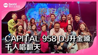 8视界娱乐生活志|CAPITAL 958 DJ开金嗓 千人唱翻天
