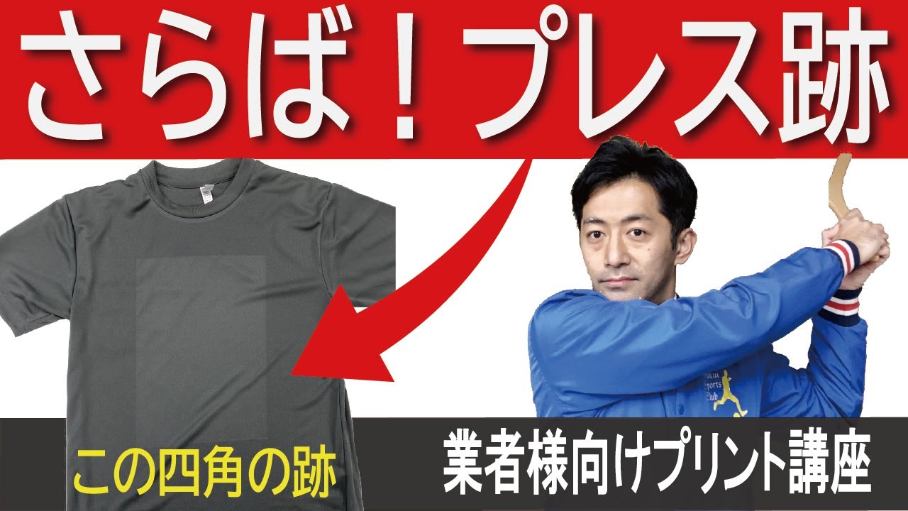 テクニック】ウェアプリントでのプレス跡を目立たなくする方法 プレス