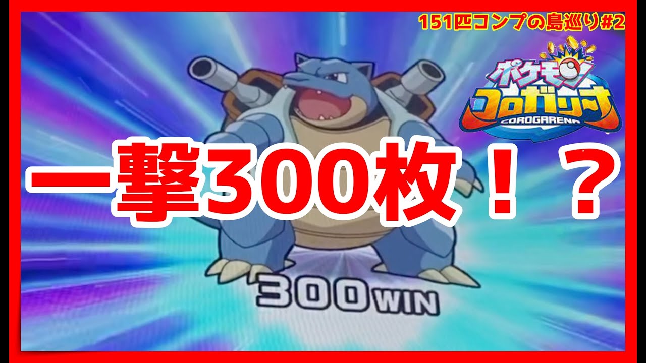 メダルゲーム 151匹コンプリート目指して島巡り Part2 ポケモンコロガリーナ Youtube メダルゲーム 151匹コンプリート目指して島巡り Part2 ポケモンコロガリーナ Youtube