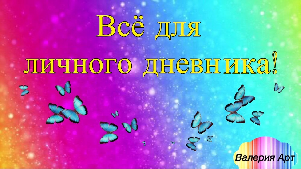 Золотая неделя/Обновки в ЛД/Всё для Лд|Валерия Арт - YouTube