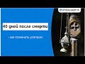 40 дней после смерти - как поминать усопших