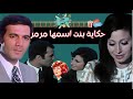 الفيلم العربي حكاية بنت أسمها مرمر FilMove Media