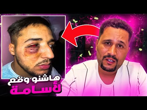 ها شنو وقع لأسامة